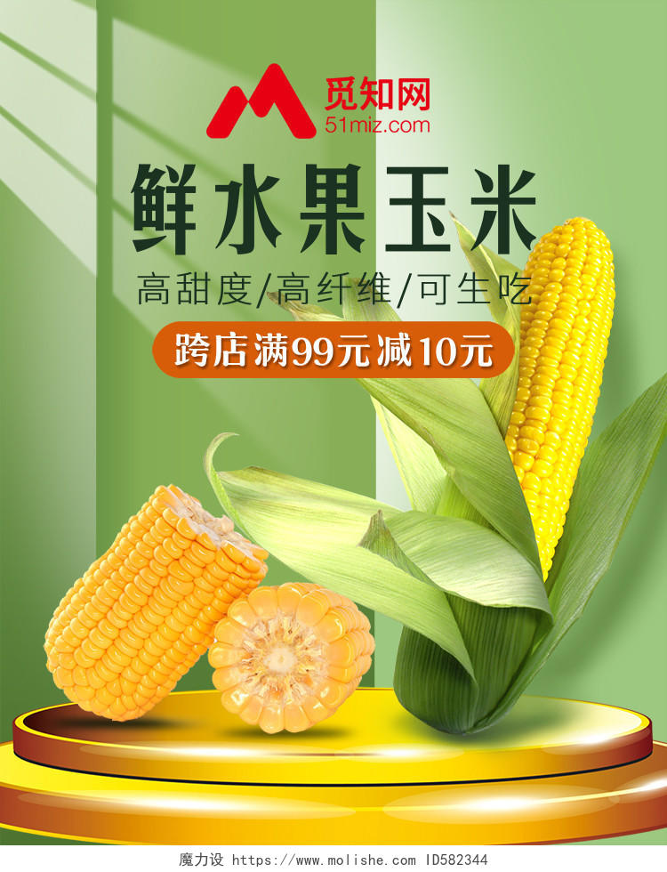 浅绿色简约风健康食品农家水果玉米果蔬618年中大促销天猫海报